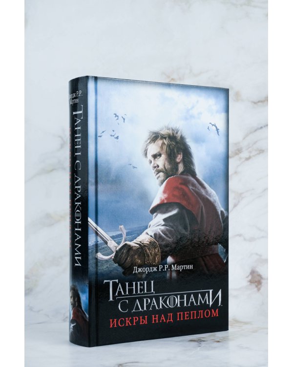 Танец с драконами: Искры над пеплом