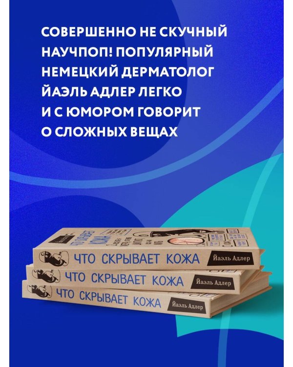 Очаровательный кишечник. Как самый могущественный орган управляет нами +Что скрывает кожа. 2 квадратных метра, которые диктуют, как нам жить (комплект)
