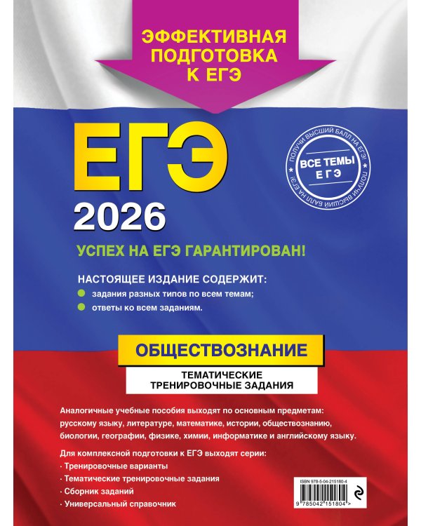 ЕГЭ-2026. Комплект. Обществознание. Тематические тренировочные задания + Справочник