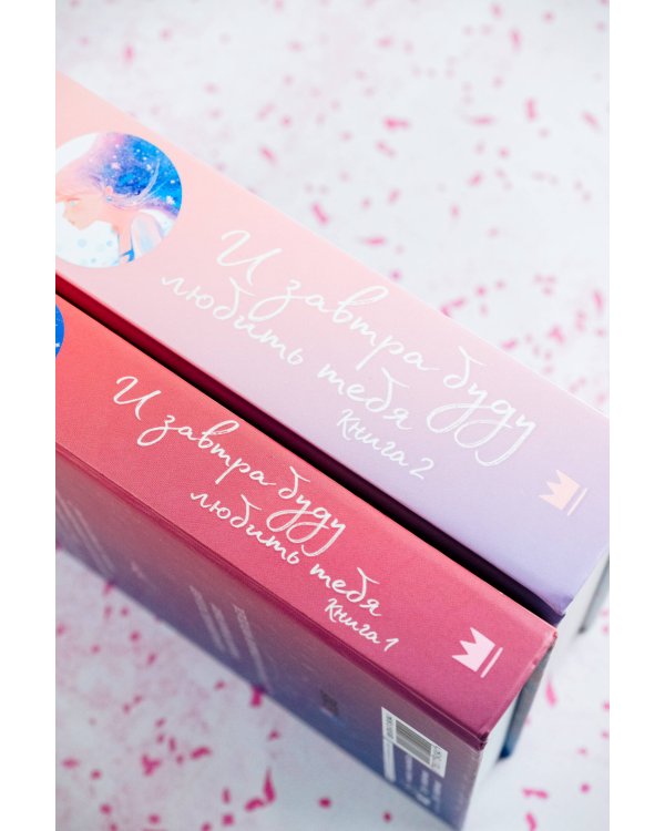 И завтра буду любить тебя. Книга 2