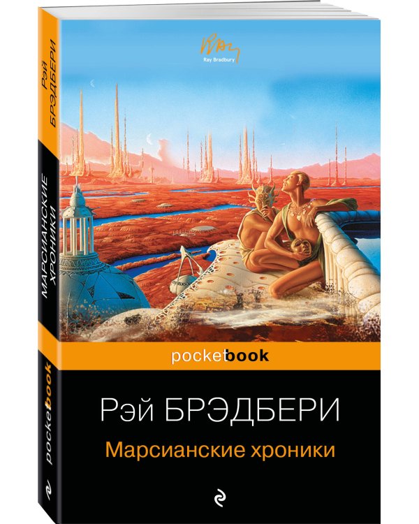 Марсианские хроники