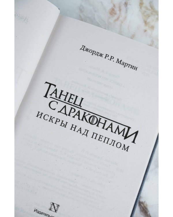 Танец с драконами: Искры над пеплом