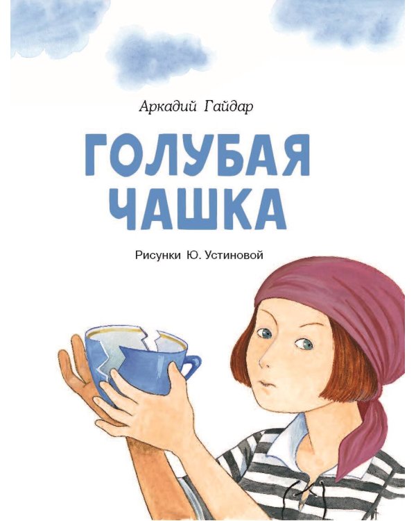 Голубая чашка