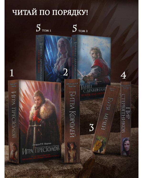 Танец с драконами: Искры над пеплом