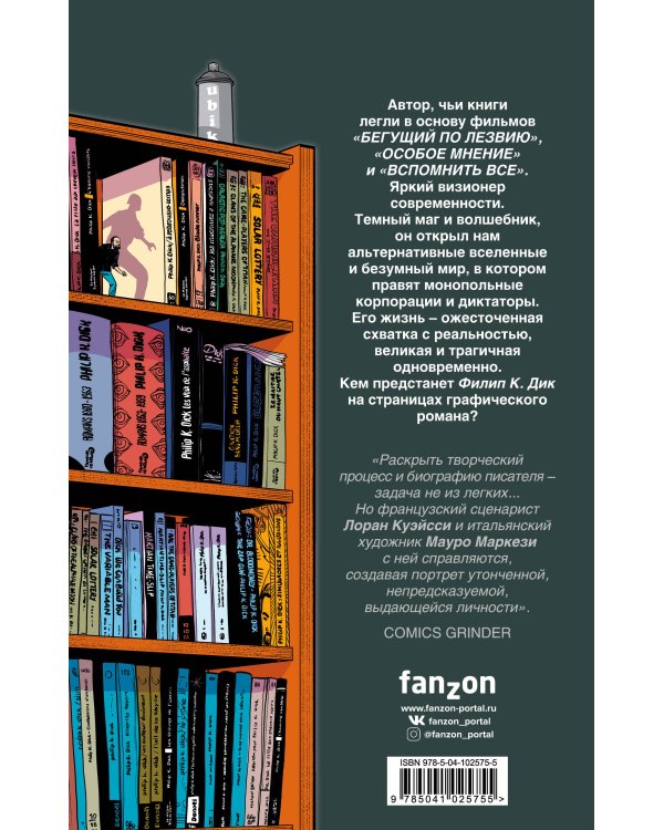 Филип К. Дик. Биография в комиксах