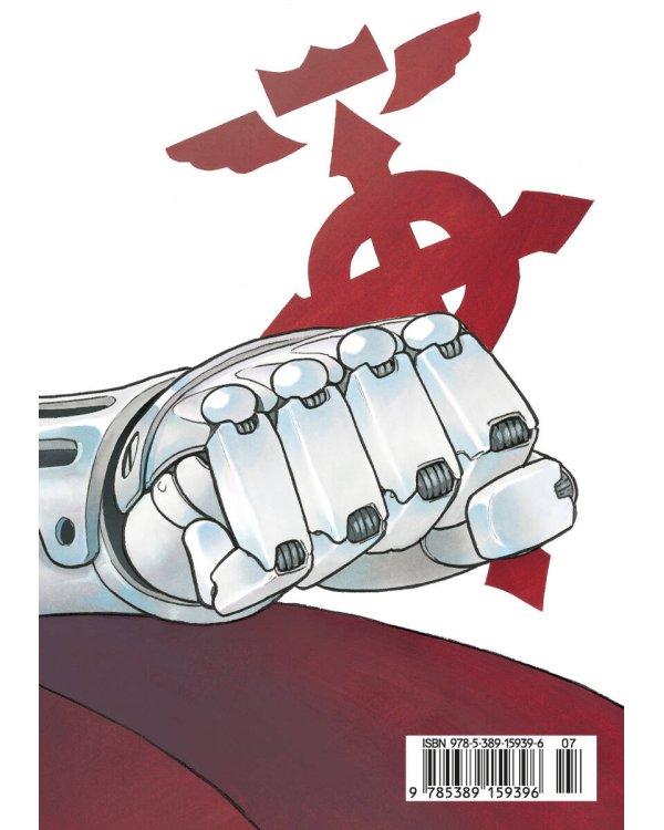 Стальной Алхимик. Кн. 1