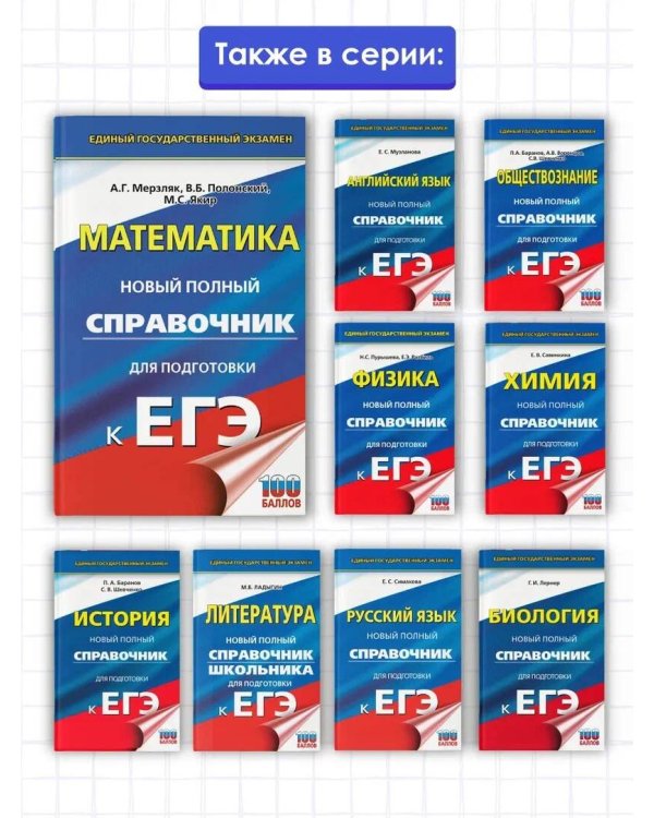 ЕГЭ. Математика. Новый полный справочник для подготовки к ЕГЭ