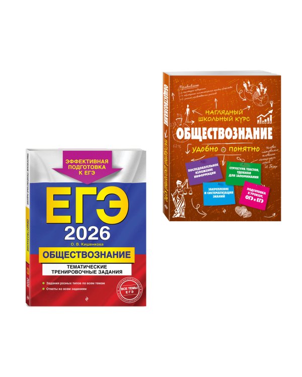 ЕГЭ-2026. Комплект. Обществознание. Тематические тренировочные задания + Справочник