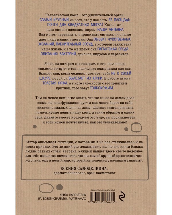 Очаровательный кишечник. Как самый могущественный орган управляет нами +Что скрывает кожа. 2 квадратных метра, которые диктуют, как нам жить (комплект)