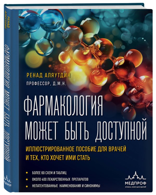 Фармакология может быть доступной. Иллюстрированное пособие для врачей и тех, кто хочет ими стать