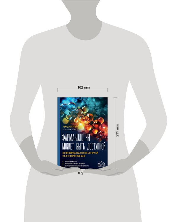 Фармакология может быть доступной. Иллюстрированное пособие для врачей и тех, кто хочет ими стать