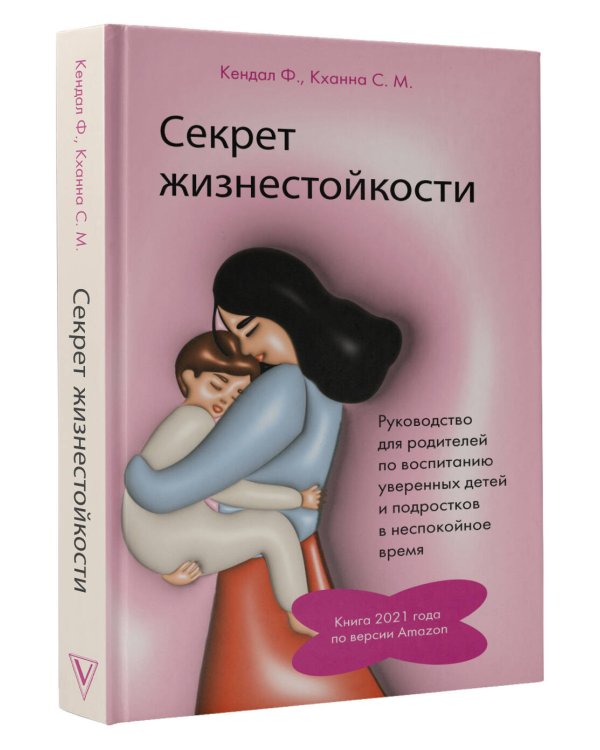 Секрет жизнестойкости. Руководство для родителей по воспитанию уверенных детей и подростков в неспокойное время