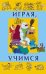 Играя учимся
