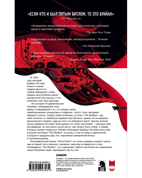 Пятый Битл. Графический роман