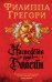 Наследство рода Болейн (мягк/обл.)