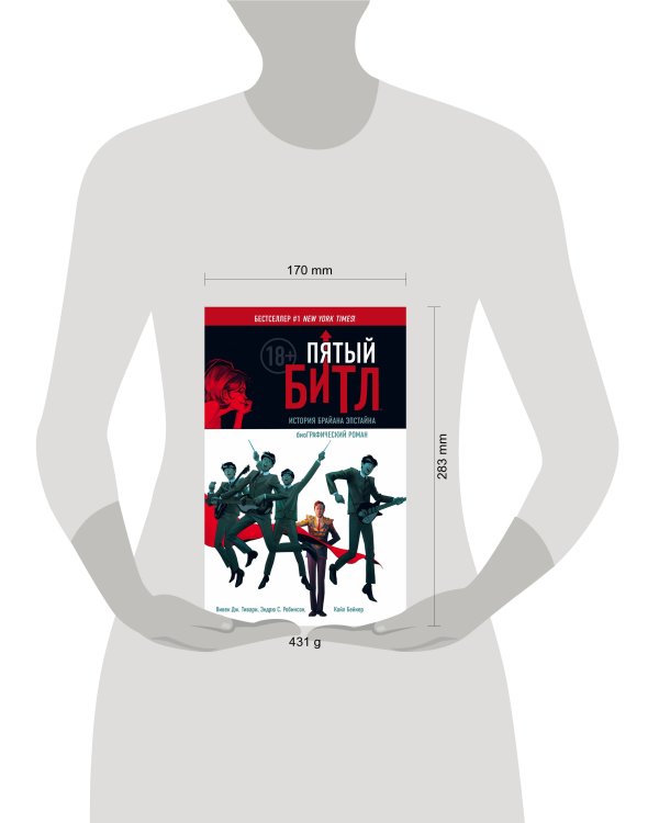 Пятый Битл. Графический роман