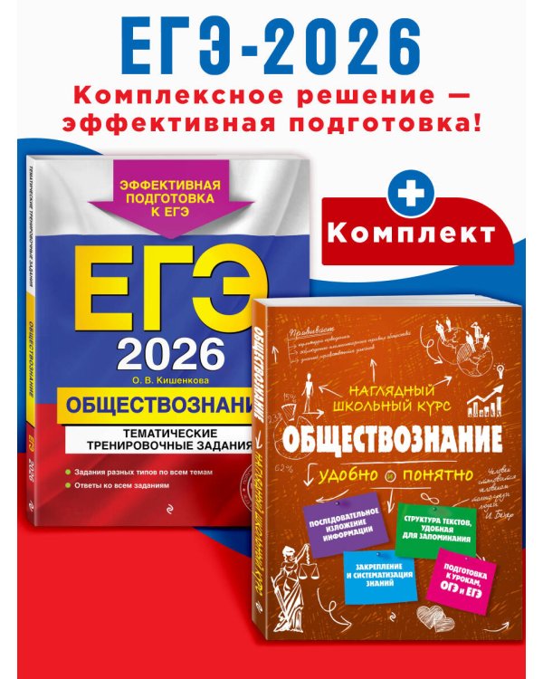 ЕГЭ-2026. Комплект. Обществознание. Тематические тренировочные задания + Справочник