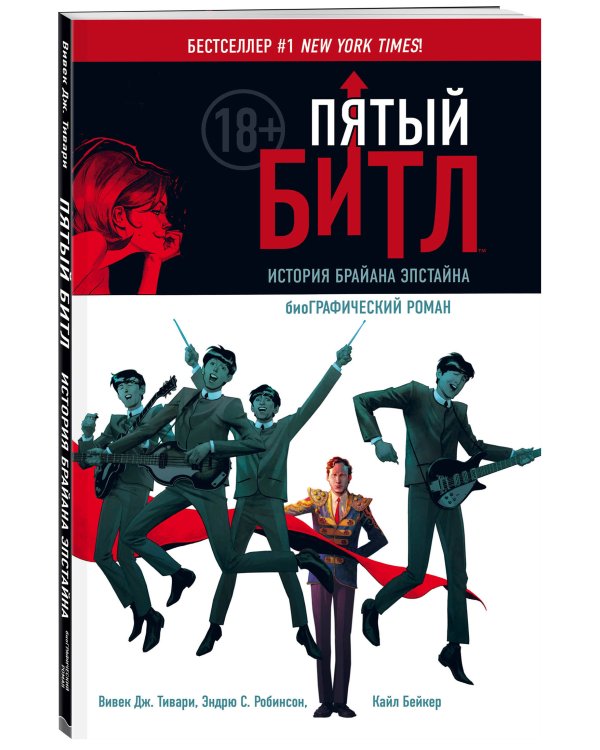 Пятый Битл. Графический роман