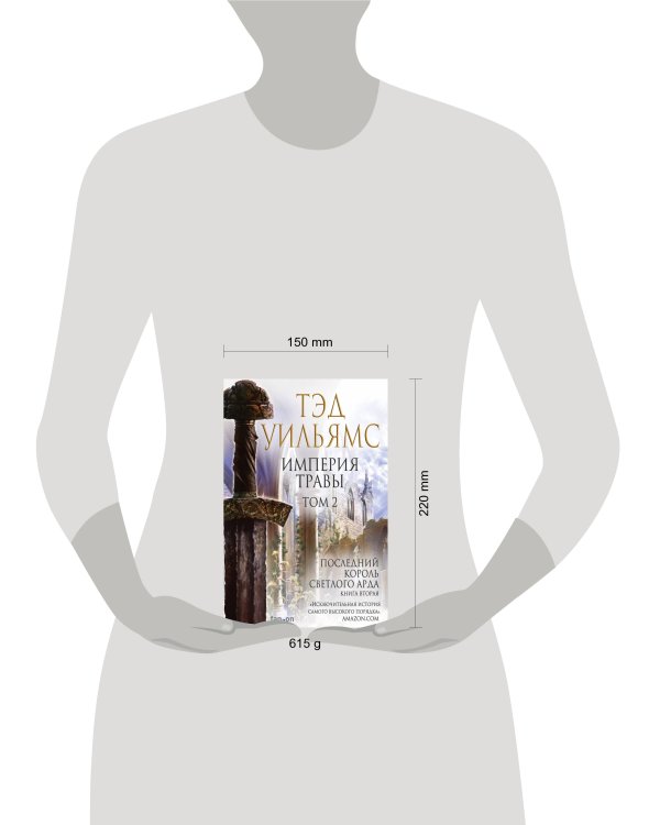 Империя травы. Том 2