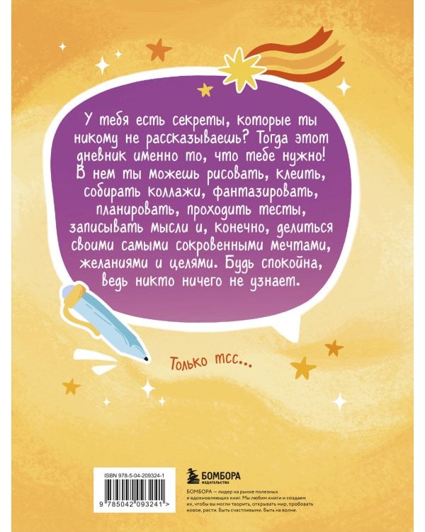 Дневник моих секретов и тайн (с наклейками, песочная обложка)