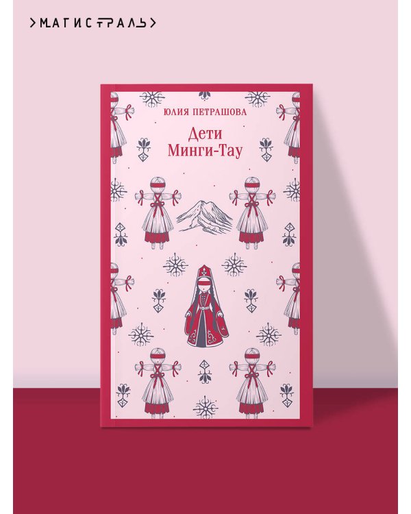 Дети Минги-Тау