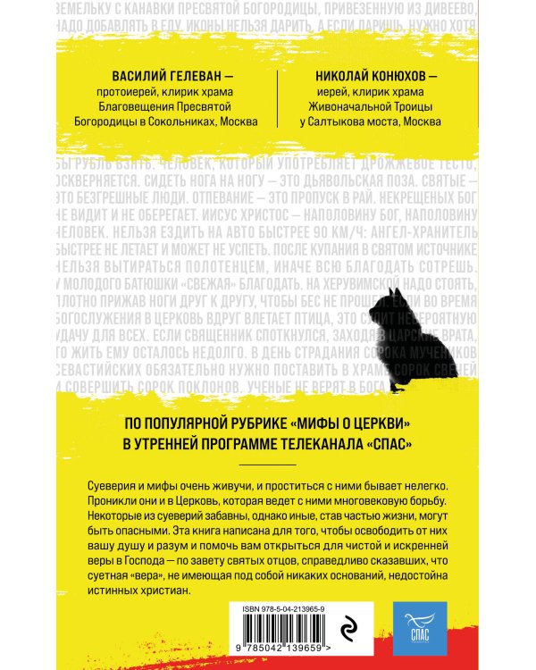 Мифы о Церкви