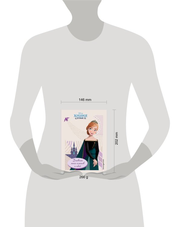 Холодное сердце 2. Дневник моих планов и идей