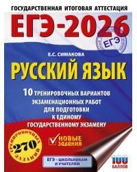 ЕГЭ-2026. Русский язык. 10 тренировочных вариантов экзаменационных работ для подготовки к ЕГЭ