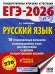 ЕГЭ-2026. Русский язык. 10 тренировочных вариантов экзаменационных работ для подготовки к ЕГЭ