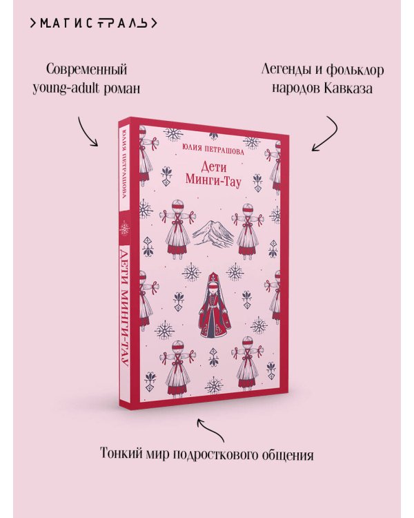 Дети Минги-Тау