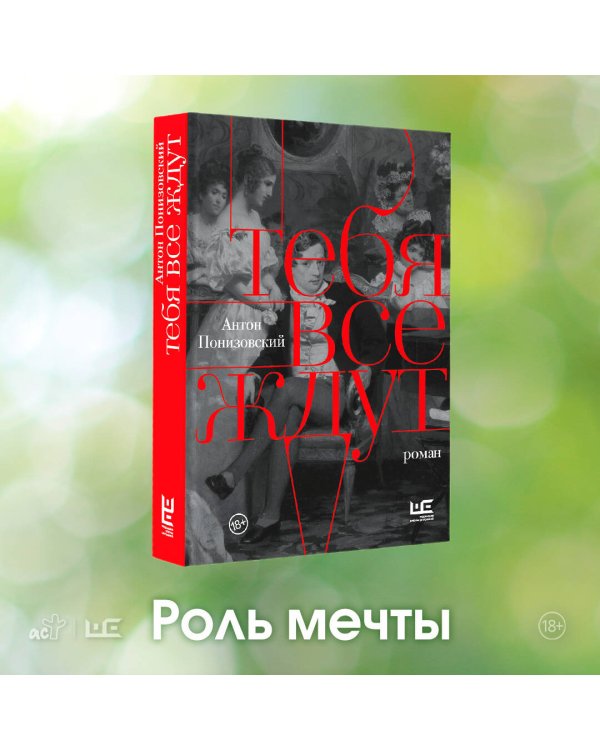 Тебя все ждут