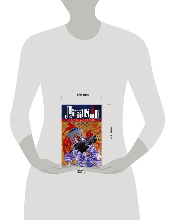 Цветы лазоревые. Юмористические рассказы