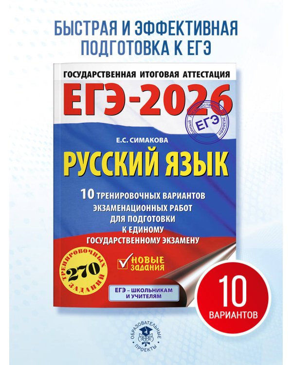 ЕГЭ-2026. Русский язык. 10 тренировочных вариантов экзаменационных работ для подготовки к ЕГЭ