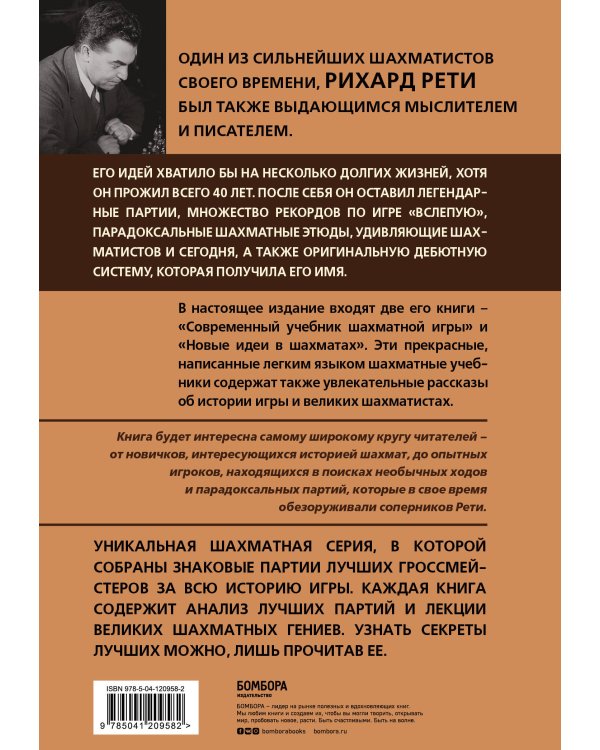 Рихард Рети. Современный учебник шахматной игры
