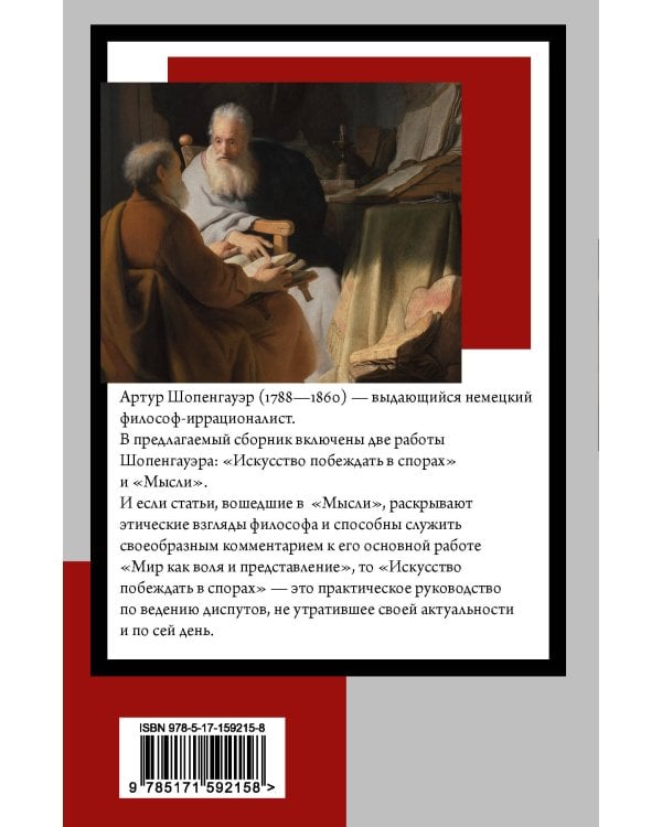 Искусство побеждать в спорах. Мысли