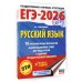ЕГЭ-2026. Русский язык. 10 тренировочных вариантов экзаменационных работ для подготовки к ЕГЭ