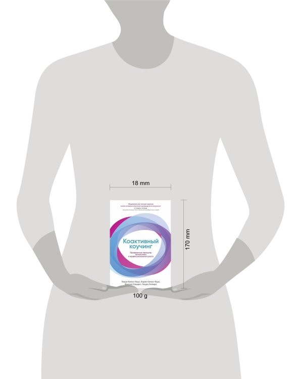 Коактивный коучинг: Проверенные принципы личностного и профессионального роста