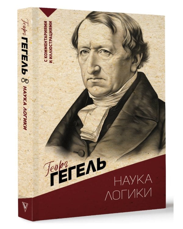 Наука логики. С комментариями и иллюстрациями
