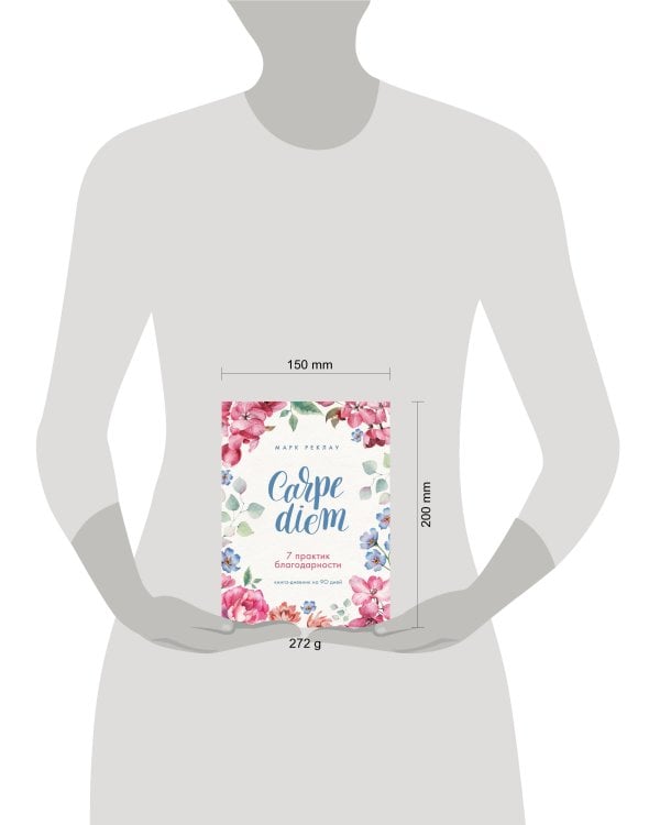 Carpe diem. 7 практик благодарности. Книга-дневник на 90 дней