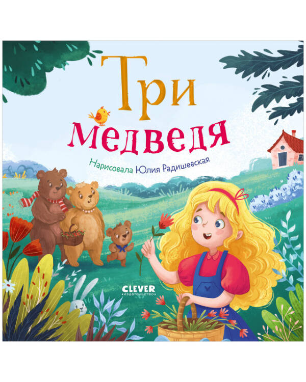 Любимые сказки. Три медведя