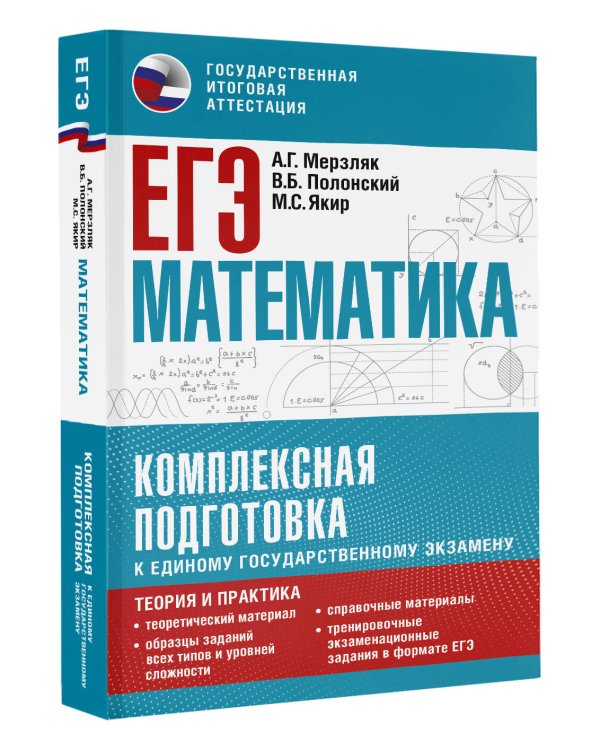 ЕГЭ. Математика. Комплексная подготовка к единому государственному экзамену: теория и практика