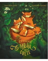 Лучшая мама на свете