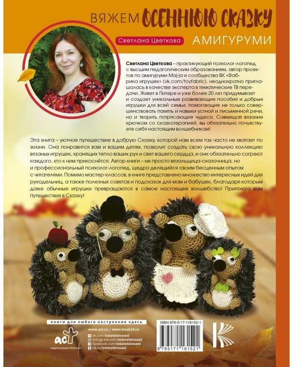 Амигуруми. Вяжем осеннюю сказку