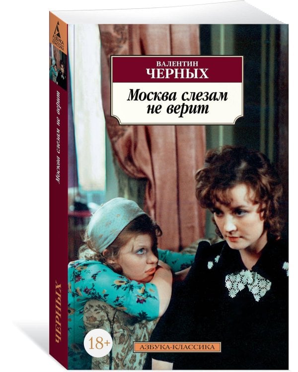 Москва слезам не верит