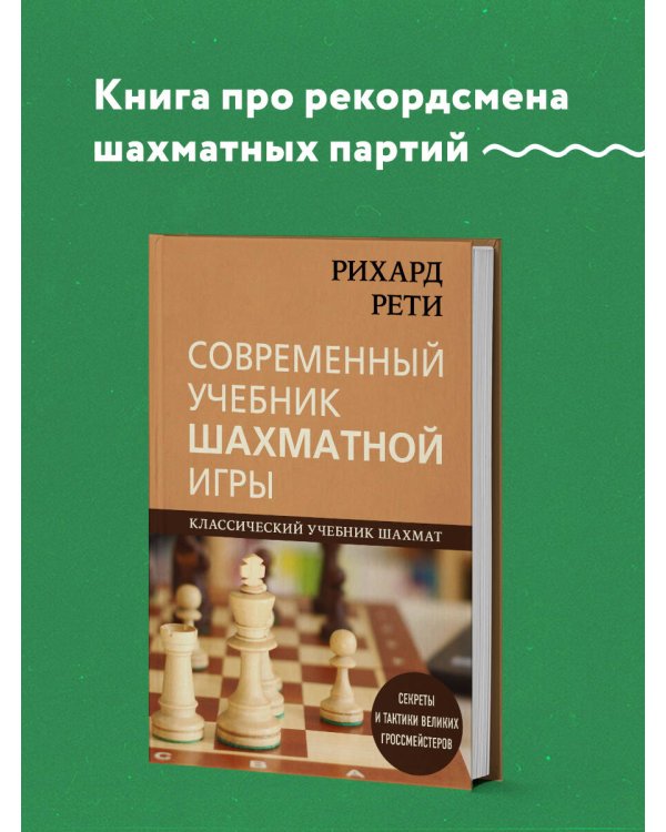 Рихард Рети. Современный учебник шахматной игры
