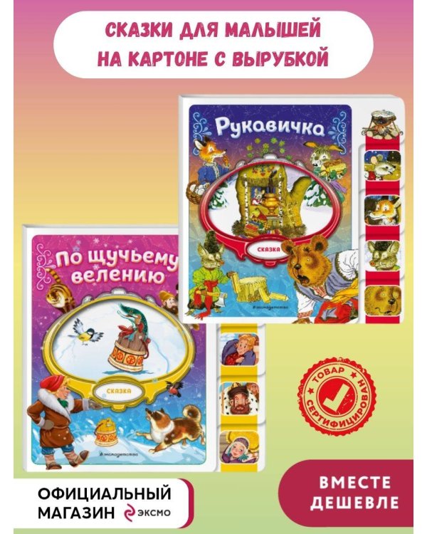 Комплект из 2 книг. По щучьему велению + Рукавичка (ИК)