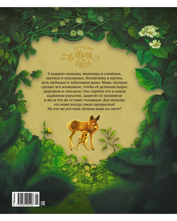 Лучшая мама на свете