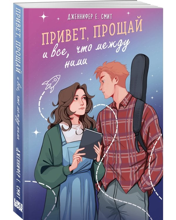 Привет, прощай и все, что между ними