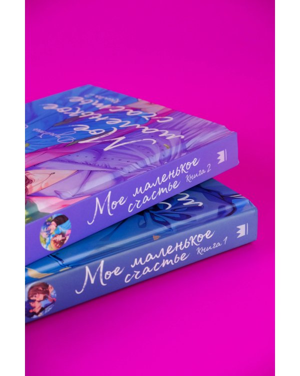 Мое маленькое счастье. Книга 2