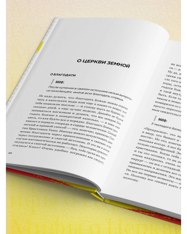 Мифы о Церкви